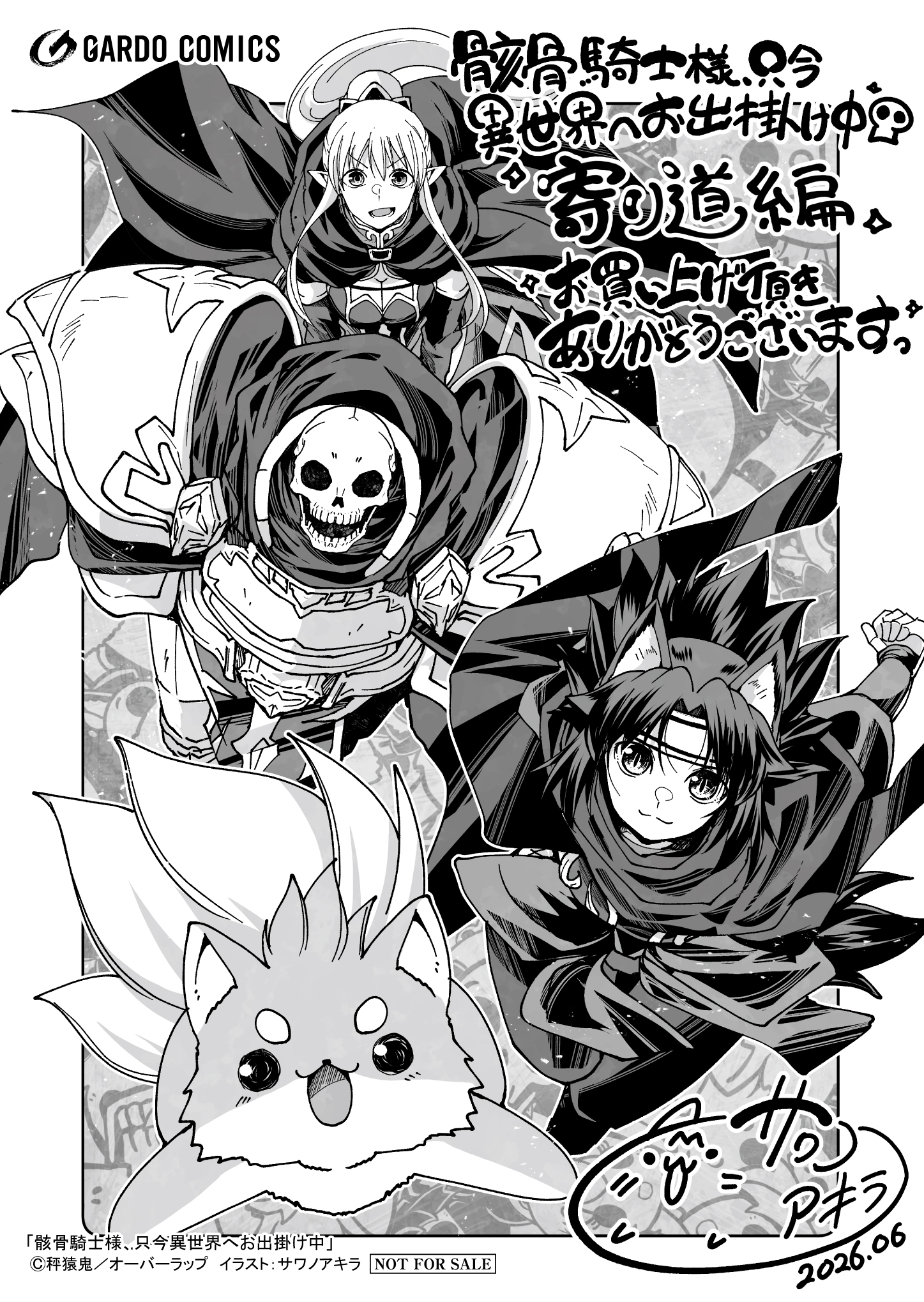 【ガルド】【特約店】『骸骨騎士様、只今異世界へお出掛け中　寄り道編』A6ペーパー